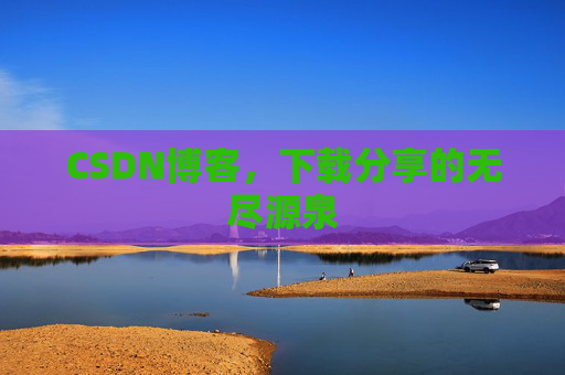CSDN博客,下载分享的无尽源泉