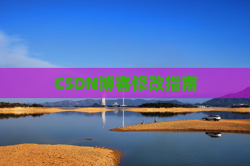 CSDN博客修改指南